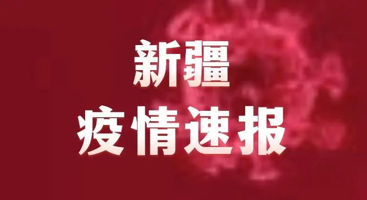 新疆最新疫情動態(tài)及其觀點論述分析